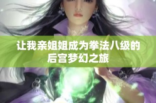 让我亲姐姐成为拳法八级的后宫梦幻之旅