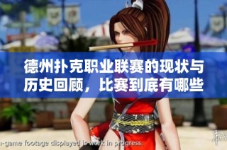 德州扑克职业联赛的现状与历史回顾，比赛到底有哪些？