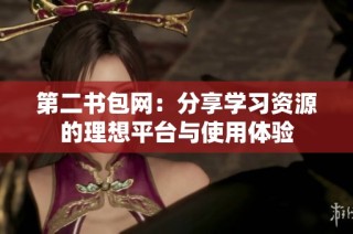 第二书包网：分享学习资源的理想平台与使用体验
