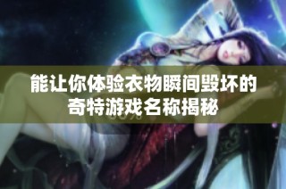 能让你体验衣物瞬间毁坏的奇特游戏名称揭秘