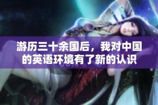 游历三十余国后，我对中国的英语环境有了新的认识