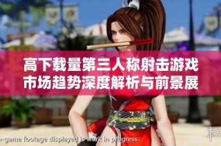 高下载量第三人称射击游戏市场趋势深度解析与前景展望