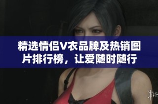 精选情侣V衣品牌及热销图片排行榜，让爱随时随行