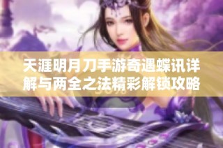 天涯明月刀手游奇遇蝶讯详解与两全之法精彩解锁攻略