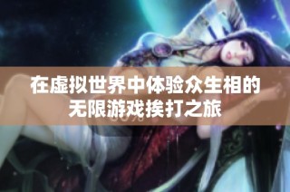 在虚拟世界中体验众生相的无限游戏挨打之旅