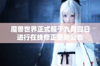 魔兽世界正式服于九月四日进行在线修正更新公告