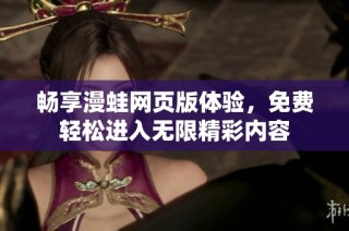 畅享漫蛙网页版体验，免费轻松进入无限精彩内容
