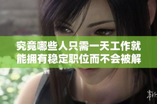 究竟哪些人只需一天工作就能拥有稳定职位而不会被解雇