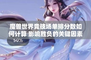 魔兽世界竞技场单排分数如何计算 影响胜负的关键因素解析