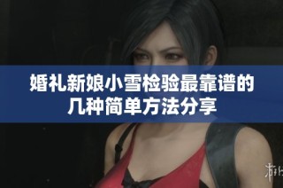 婚礼新娘小雪检验最靠谱的几种简单方法分享