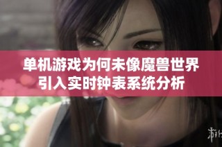 单机游戏为何未像魔兽世界引入实时钟表系统分析