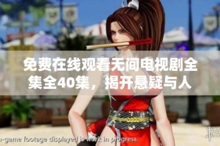 免费在线观看无间电视剧全集全40集，揭开悬疑与人性之战的精彩故事