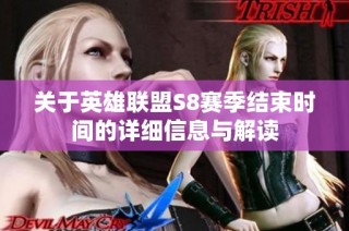 关于英雄联盟S8赛季结束时间的详细信息与解读
