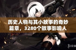 历史人物与其小故事的奇妙篇章，3280个故事影响人生
