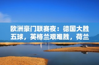 欧洲豪门联赛夜：德国大胜五球，英格兰艰难胜，荷兰破纪录胜利