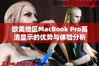 欧美地区MacBook Pro高清显示的优势与体验分析