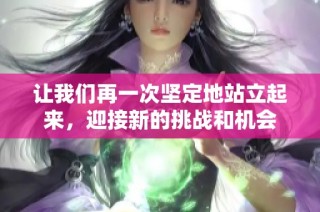 让我们再一次坚定地站立起来，迎接新的挑战和机会
