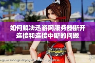 如何解决迅游网服务器断开连接和连接中断的问题
