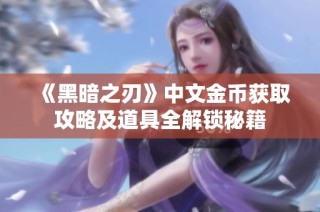 《黑暗之刃》中文金币获取攻略及道具全解锁秘籍