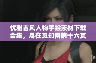 优雅古风人物手绘素材下载合集，尽在觅知网第十六页