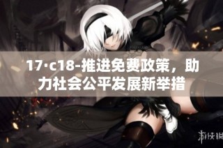 17·c18-推进免费政策，助力社会公平发展新举措