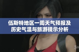 伍斯特地区一周天气预报及历史气温与旅游提示分析