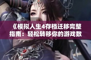 《模拟人生4存档迁移完整指南：轻松转移你的游戏数据》