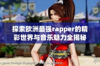 探索欧洲最强rapper的精彩世界与音乐魅力全揭秘