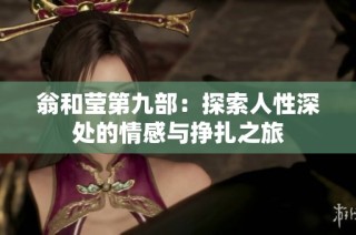 翁和莹第九部：探索人性深处的情感与挣扎之旅