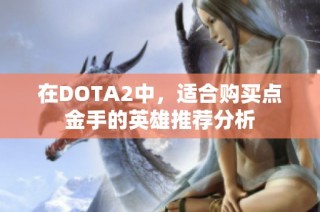 在DOTA2中，适合购买点金手的英雄推荐分析