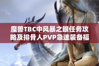 魔兽TBC中风暴之眼任务攻略及排骨人PVP急速装备福利分享