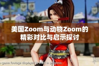 美国Zoom与动物Zoom的精彩对比与启示探讨