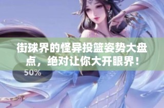 街球界的怪异投篮姿势大盘点，绝对让你大开眼界！