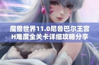 魔兽世界11.0尼鲁巴尔王宫H难度全关卡详细攻略分享