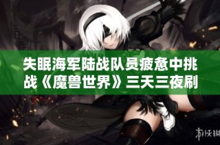 失眠海军陆战队员疲惫中挑战《魔兽世界》三天三夜刷新吉尼斯纪录