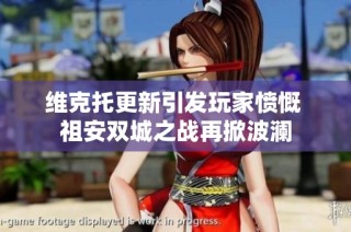 维克托更新引发玩家愤慨 祖安双城之战再掀波澜