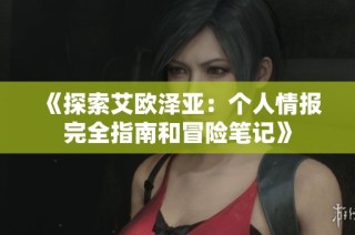 《探索艾欧泽亚：个人情报完全指南和冒险笔记》