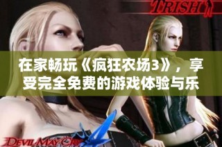 在家畅玩《疯狂农场3》，享受完全免费的游戏体验与乐趣