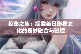 掠影之旅：探索美日影视文化的奇妙融合与碰撞