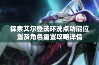 探索艾尔登法环洗点功能位置及角色重置攻略详情