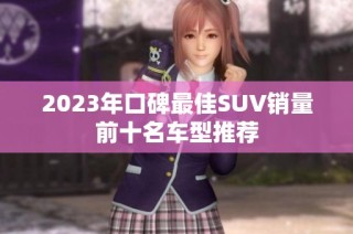 2023年口碑最佳SUV销量前十名车型推荐