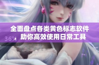 全面盘点各类黄色标志软件，助你高效使用日常工具