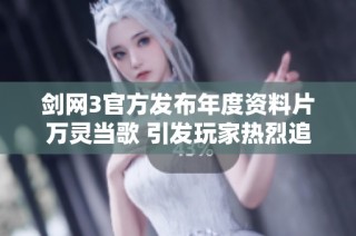 剑网3官方发布年度资料片万灵当歌 引发玩家热烈追捧