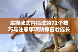 掌握欧式扦插法的72个技巧与注意事项助你茁壮成长