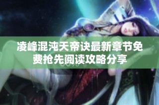 凌峰混沌天帝诀最新章节免费抢先阅读攻略分享