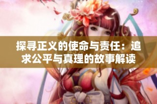 探寻正义的使命与责任：追求公平与真理的故事解读