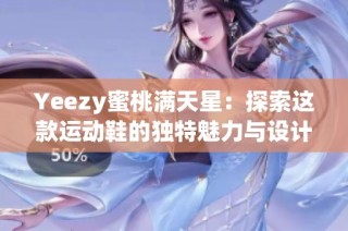 Yeezy蜜桃满天星：探索这款运动鞋的独特魅力与设计细节