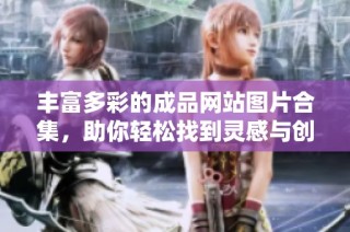 丰富多彩的成品网站图片合集，助你轻松找到灵感与创意素材