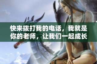 快来拨打我的电话，我就是你的老师，让我们一起成长