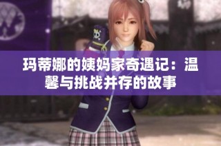 玛蒂娜的姨妈家奇遇记：温馨与挑战并存的故事